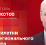 «Дом Советов»: Александр Котов об итогах работы регионального парламента VII созыва - Pln-Pskov.Ru