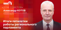 «Дом Советов»: Александр Котов об итогах работы регионального парламента VII созыва - Pln-Pskov.Ru