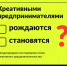 Почему креативные предприниматели появляются не везде: запущено международное исследование                      - Министерство экономразвития