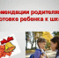 Рекомендации родителям при подготовке к школьному сезону - Кузнецкий район