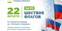 Афиша празднования Дня государственного флага - Управление ГО и ЧС г. Липецка