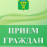 Прием граждан. - Бутурлиновский район