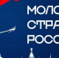 VII Всероссийский конкурс «Молодые стратеги России» - Кайбицкий район
