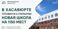 Новая школа на 1150 ученических мест откроется в Хасавюрте - РИА Дагестан