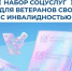 Ветераны боевых действий с инвалидностью смогут оформлять набор социальных услуг значительно быстрее - Министерство социального развития
