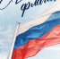 В преддверии Дня Государственного флага Российской Федерации судебные приставы Республики Тыва предлагают землякам присоединиться к всероссийской кампании #ПоднятьФлаг - УФССП