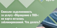Списали задолженность за услугу «Обращение с ТКО», но карта осталась заблокированной. Что делать. - Валуйский городской округ