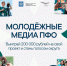 Завершается приём заявок на специальный медиаконкурс «Молодёжные медиа ПФО» - Сеченовский муниципальный округ