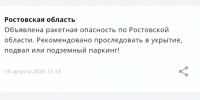 В Ростовской области объявили ракетную опасность - DonDay.Ru