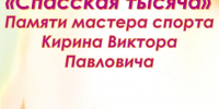 Состоится "Спасская тысяча" памяти ветерана спорта Кирина В.П. - Спасский район