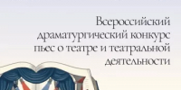 Продлен прием заявок на Всероссийский драматургический конкурс пьес о театре и театральной деятельности - Министерство культуры