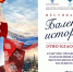 baletnye istorii ehtno klassika - РГДБ