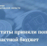 Муниципалитетам выделят 1 млрд рублей - Известия Саратов