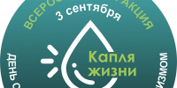 3 сентября 2026 года, в рамках Дня солидарности в борьбе с терроризмом, по всей России пройдёт акция «Капля жизни» - Моздокский район