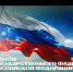 В Томской области пройдут мероприятия ко Дню Государственного флага - Администрация Томской области