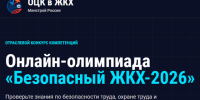 Продлена онлайн-олимпиада «Безопасный ЖКХ-2026». - Гиагинский район