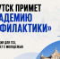 С 12 по 15 октября 2026 года в Иркутске пройдет Всероссийская конференция по предупреждению социально-негативных явлений в молодежной среде «Академия. - Гиагинский район