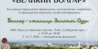 Выставка «Великий Болгар». Археология, нумизматика, живопись из коллекции Болгарского государственного историко-архитектурного музея-заповедника - Музей-заповедник