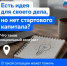 Есть идея для своего дела, но нет стартового капитала? Что такое социальный контракт - Городская управа