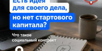 Есть идея для своего дела, но нет стартового капитала? Что такое социальный контракт - Городская управа