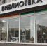 Библиотеку №14 в Брянске превратили в молодежный креатив-центр - БрянскToday.Ru