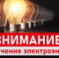 ПЛАНОВЫЕ ОТКЛЮЧЕНИЯ ЭЛЕКТРОЭНЕРГИИ. - Администрация Дубровского района