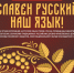 Проводится онлайн-конкурс «Славен русский наш язык!» - Администрация Славянского района