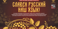 Проводится онлайн-конкурс «Славен русский наш язык!» - Администрация Славянского района