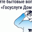 Решайте бытовые вопросы через «Госуслуги Дом». - Администрация