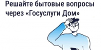 Решайте бытовые вопросы через «Госуслуги Дом». - Администрация