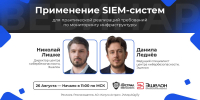 Применение SIEM-систем для практической реализации требований по мониторингу инфраструктуры - Департамент природных ресурсов и охраны окружающей среды