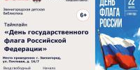 «День государственного флага Российской Федерации»   - Библиотеки Звенигорода