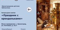 Приглашаем на «Праздник с крендельками»   - Библиотеки Звенигорода