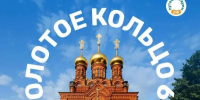 Фотоконкурс "Золотое кольцо 60" - Министерство культуры