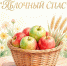 открытка яблочный спас - Альметьевск РТВ