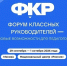 Участники шестого Форума классных руководителей определены - Сетевое издание Пинежье