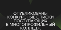 опубликованы конкурсные списки поступающих на программы среднего профессионального образования - ЮГУ