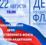 День государственного флага - Озерский городской округ