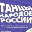 Всероссийский флешмоб «Танцы народов России» пройдет в период с 20 августа по 30 сентября - Городской округ Красногорск