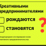 Запущено международное исследование основ креативного предпринимательства - Минкультуры