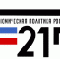 «Экономическая политика России — 21 век» - Камешкирский район