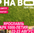 22 — 23 августа в Ярославле пройдёт ежегодный фестиваль «Пир на Волге». Впервые это масштабное гастрономическое и культурное событие будет организовано на новой площадке – в парке 1000-летия города - ТПП