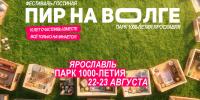 22 — 23 августа в Ярославле пройдёт ежегодный фестиваль «Пир на Волге». Впервые это масштабное гастрономическое и культурное событие будет организовано на новой площадке – в парке 1000-летия города - ТПП