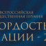 Утверждена Всероссийская общественная премия за личный вклад в этнокультурное развитие и укрепление единства народов России «Гордость нации - 2026» - Министерство спорта