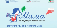 «Мама-предприниматель». Стартует региональный этап грантовой программы для женщин с детьми - Администрация г. Курган