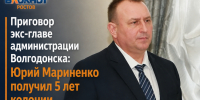 Приговор экс-главе администрации Волгодонска: Юрий Мариненко получил 5 лет колонии - Bloknot-Rostov.Ru