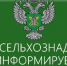 Информирует Россельхознадзор - Министерство сельского хозяйства