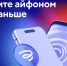 Совкомбанк возвращает оплату айфоном - Реальное время