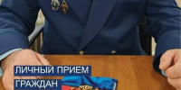 Личный прием граждан. - Мокроусовский муниципальный округ