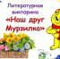“Наш друг Мурзилка” - Библиотеки Тамбовской области